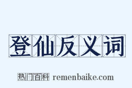 登仙反义词是什么意思的图片